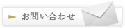 メールでのお問い合わせ